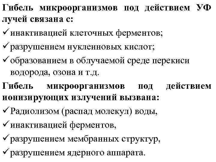 Гибель микроорганизмов под действием УФ лучей связана с: ü инактивацией клеточных ферментов; ü разрушением