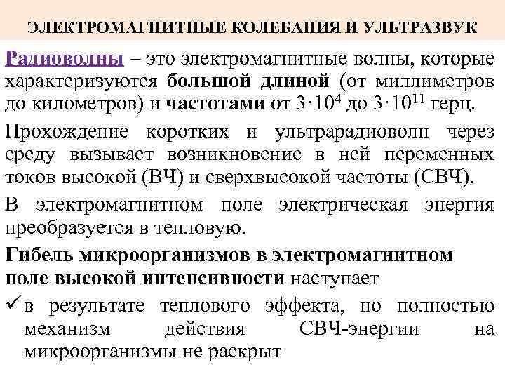 ЭЛЕКТРОМАГНИТНЫЕ КОЛЕБАНИЯ И УЛЬТРАЗВУК Радиоволны это электромагнитные волны, которые характеризуются большой длиной (от миллиметров