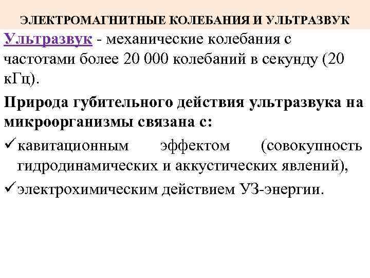 ЭЛЕКТРОМАГНИТНЫЕ КОЛЕБАНИЯ И УЛЬТРАЗВУК Ультразвук - механические колебания с частотами более 20 000 колебаний