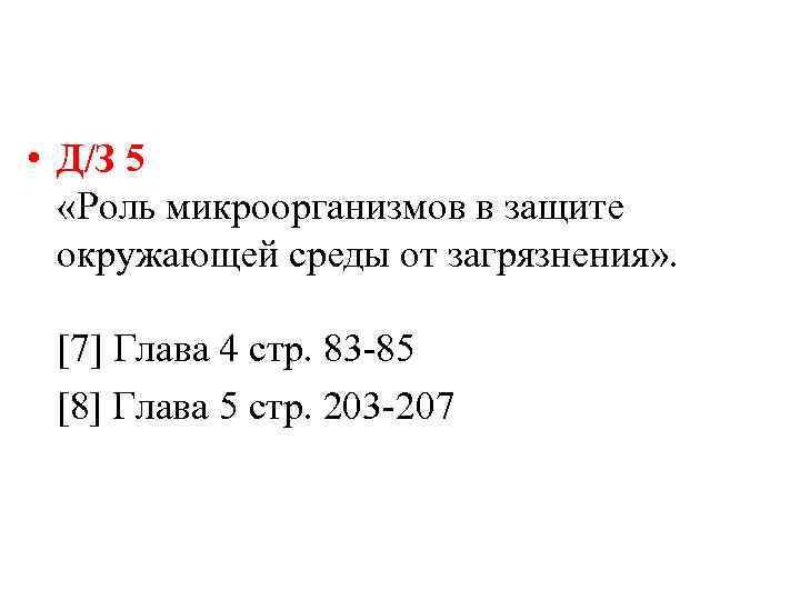  • Д/З 5 «Роль микроорганизмов в защите окружающей среды от загрязнения» . [7]