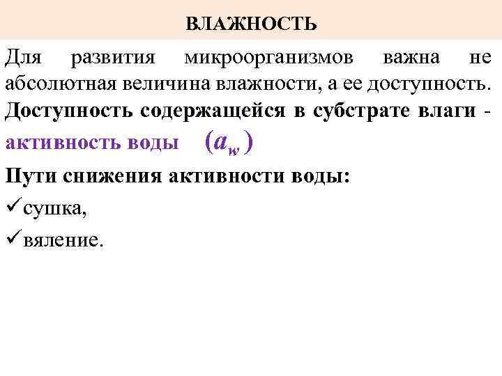 ВЛАЖНОСТЬ Для развития микроорганизмов важна не абсолютная величина влажности, а ее доступность. Доступность содержащейся