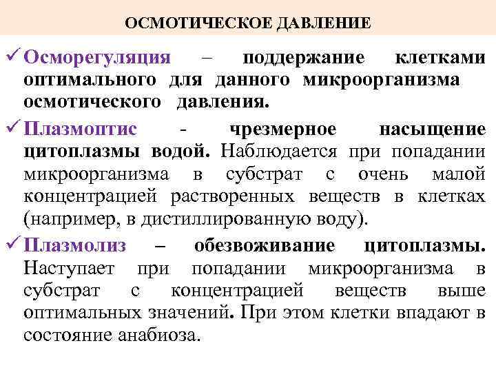 ОСМОТИЧЕСКОЕ ДАВЛЕНИЕ ü Осморегуляция – поддержание клетками оптимального для данного микроорганизма осмотического давления. ü