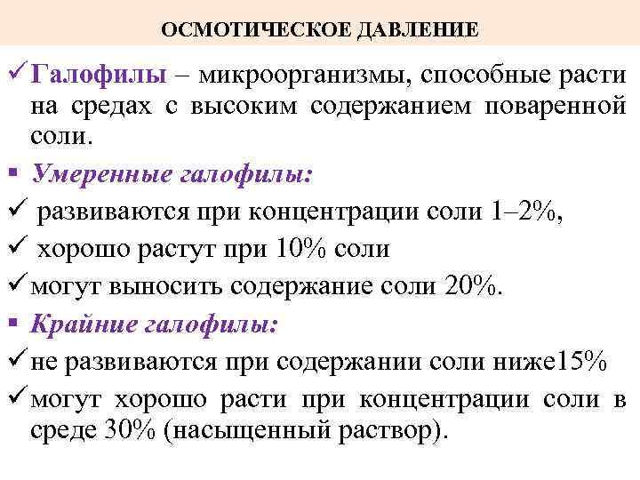 ОСМОТИЧЕСКОЕ ДАВЛЕНИЕ ü Галофилы – микроорганизмы, способные расти на средах с высоким содержанием поваренной