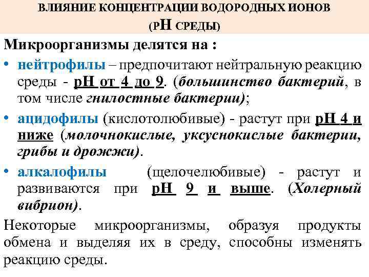 ВЛИЯНИЕ КОНЦЕНТРАЦИИ ВОДОРОДНЫХ ИОНОВ (РН СРЕДЫ) Микроорганизмы делятся на : • нейтрофилы – предпочитают