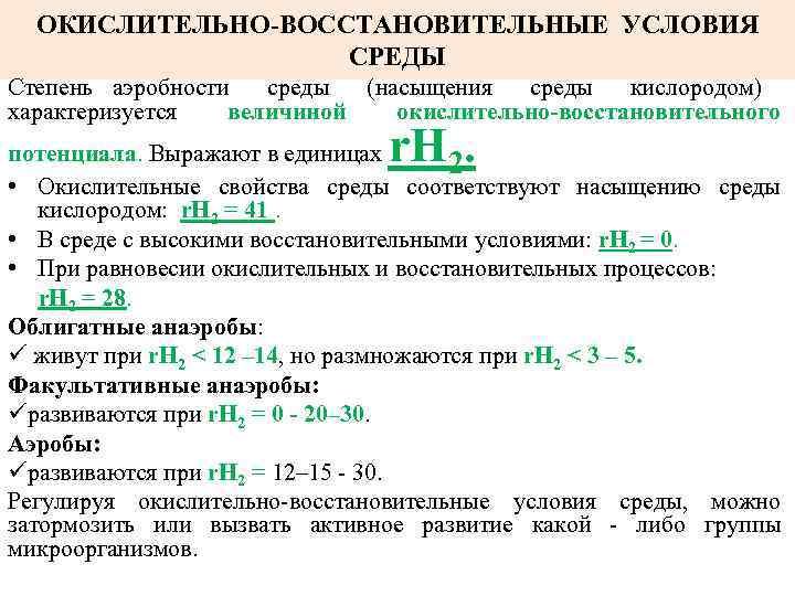 ОКИСЛИТЕЛЬНО-ВОССТАНОВИТЕЛЬНЫЕ УСЛОВИЯ СРЕДЫ Степень аэробности среды (насыщения среды кислородом) характеризуется величиной окислительно-восстановительного r. Н.