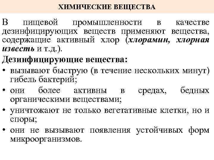 ХИМИЧЕСКИЕ ВЕЩЕСТВА В пищевой промышленности в качестве дезинфицирующих веществ применяют вещества, содержащие активный хлор