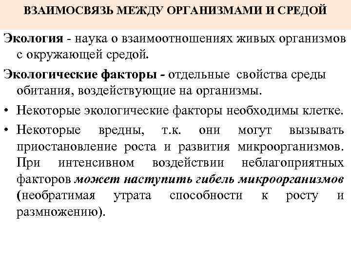 ВЗАИМОСВЯЗЬ МЕЖДУ ОРГАНИЗМАМИ И СРЕДОЙ Экология - наука о взаимоотношениях живых организмов с окружающей