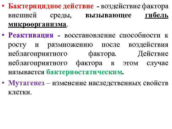  • Бактерицидное действие - воздействие фактора внешней среды, вызывающее гибель микроорганизма. • Реактивация