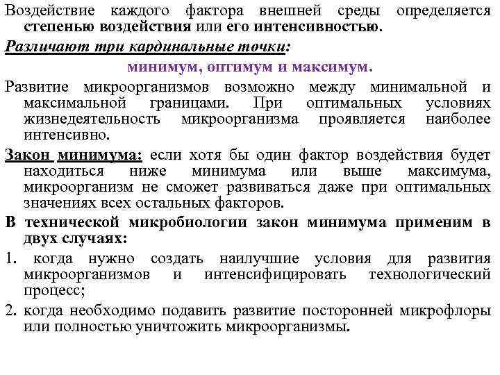 Воздействие каждого фактора внешней среды определяется степенью воздействия или его интенсивностью. Различают три кардинальные