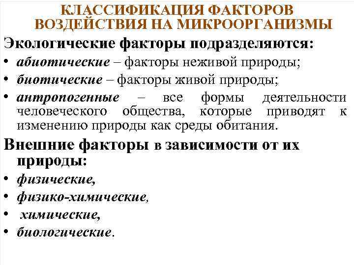 КЛАССИФИКАЦИЯ ФАКТОРОВ ВОЗДЕЙСТВИЯ НА МИКРООРГАНИЗМЫ Экологические факторы подразделяются: • абиотические – факторы неживой природы;