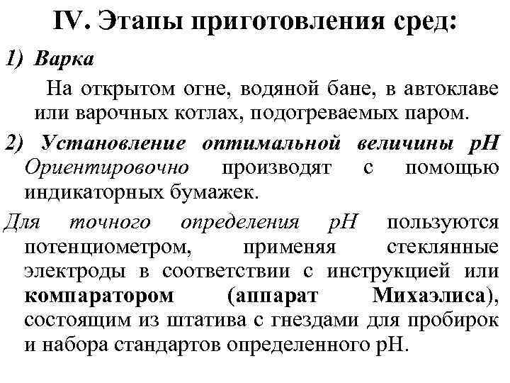 IV. Этапы приготовления сред: 1) Варка На открытом огне, водяной бане, в автоклаве или