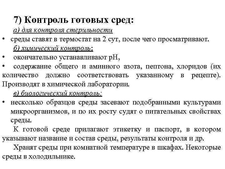 7) Контроль готовых сред: а) для контроля стерильности • среды ставят в термостат на