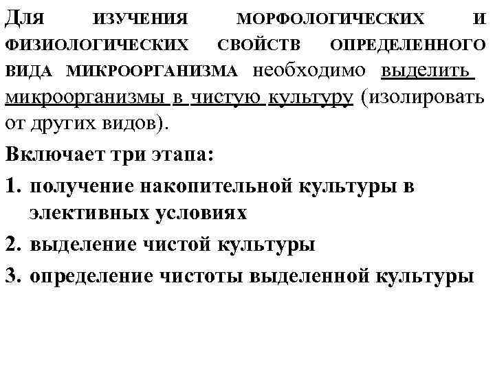 ДЛЯ ИЗУЧЕНИЯ ФИЗИОЛОГИЧЕСКИХ МОРФОЛОГИЧЕСКИХ СВОЙСТВ И ОПРЕДЕЛЕННОГО необходимо выделить микроорганизмы в чистую культуру (изолировать