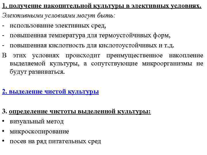 1. получение накопительной культуры в элективных условиях. Элективными условиями могут быть: - использование элективных