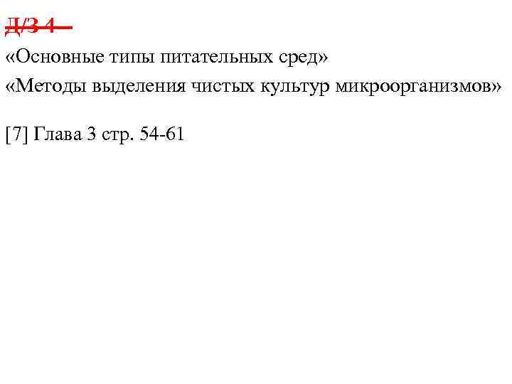 Д/З 4 «Основные типы питательных сред» «Методы выделения чистых культур микроорганизмов» [7] Глава 3