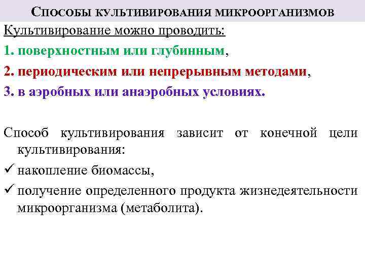 СПОСОБЫ КУЛЬТИВИРОВАНИЯ МИКРООРГАНИЗМОВ Культивирование можно проводить: 1. поверхностным или глубинным, 2. периодическим или непрерывным