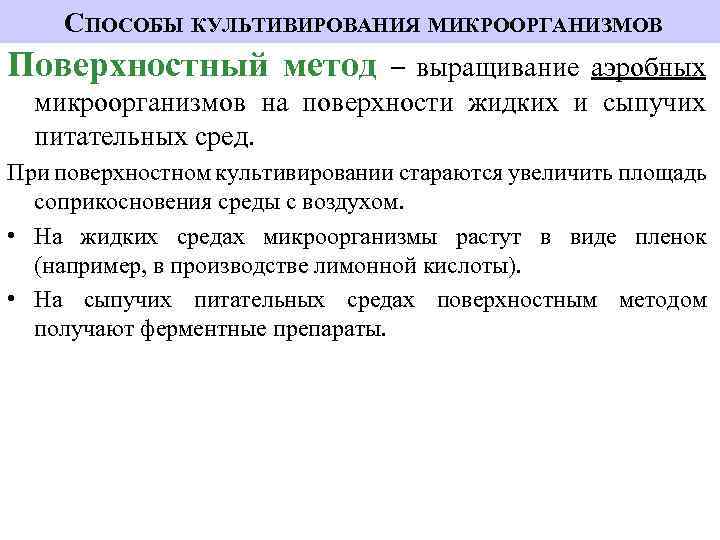 СПОСОБЫ КУЛЬТИВИРОВАНИЯ МИКРООРГАНИЗМОВ Поверхностный метод – выращивание аэробных микроорганизмов на поверхности жидких и сыпучих