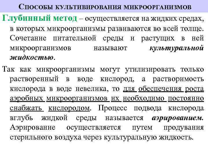 СПОСОБЫ КУЛЬТИВИРОВАНИЯ МИКРООРГАНИЗМОВ Глубинный метод – осуществляется на жидких средах, в которых микроорганизмы развиваются