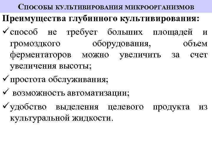 СПОСОБЫ КУЛЬТИВИРОВАНИЯ МИКРООРГАНИЗМОВ Преимущества глубинного культивирования: ü способ не требует больших площадей и громоздкого