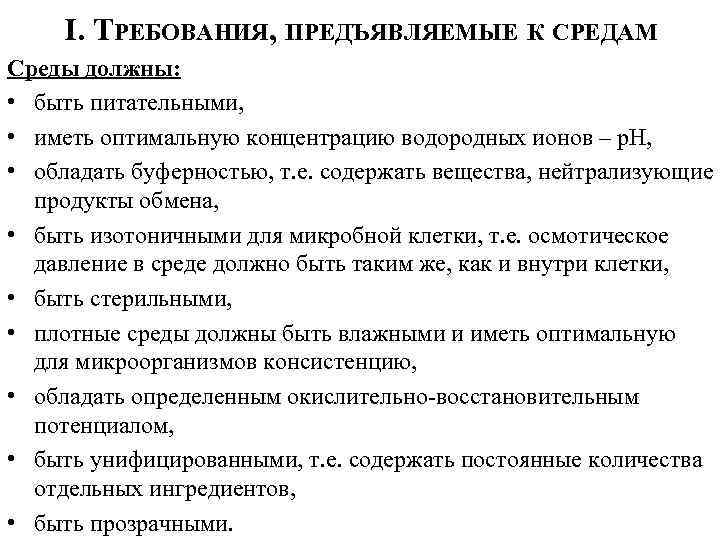 I. ТРЕБОВАНИЯ, ПРЕДЪЯВЛЯЕМЫЕ К СРЕДАМ Среды должны: • быть питательными, • иметь оптимальную концентрацию