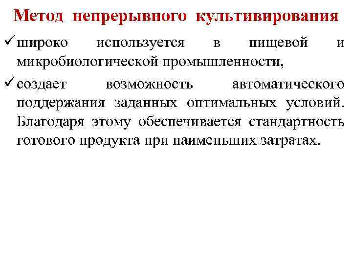 Метод непрерывного культивирования ü широко используется в пищевой и микробиологической промышленности, ü создает возможность