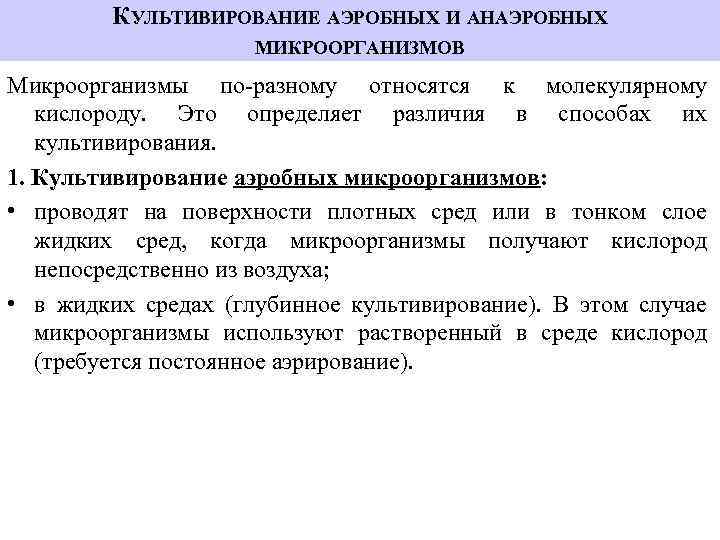 КУЛЬТИВИРОВАНИЕ АЭРОБНЫХ И АНАЭРОБНЫХ МИКРООРГАНИЗМОВ Микроорганизмы по-разному относятся к молекулярному кислороду. Это определяет различия