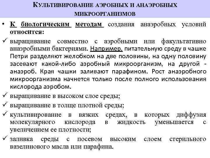 КУЛЬТИВИРОВАНИЕ АЭРОБНЫХ И АНАЭРОБНЫХ МИКРООРГАНИЗМОВ • К биологическим методам создания анаэробных условий относится: ü