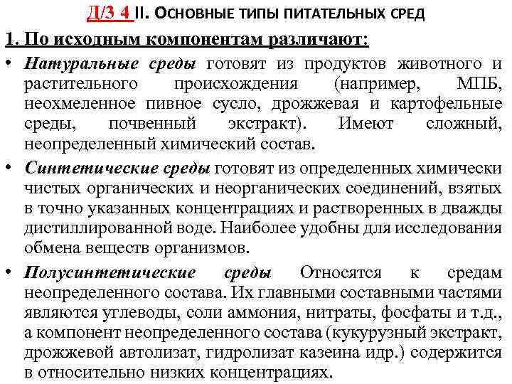 Д/3 4 II. ОСНОВНЫЕ ТИПЫ ПИТАТЕЛЬНЫХ СРЕД 1. По исходным компонентам различают: • Натуральные