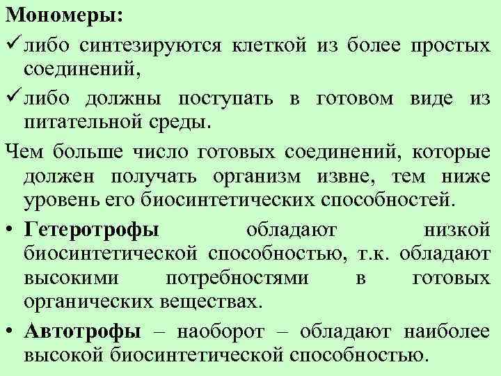 Мономеры: ü либо синтезируются клеткой из более простых соединений, ü либо должны поступать в