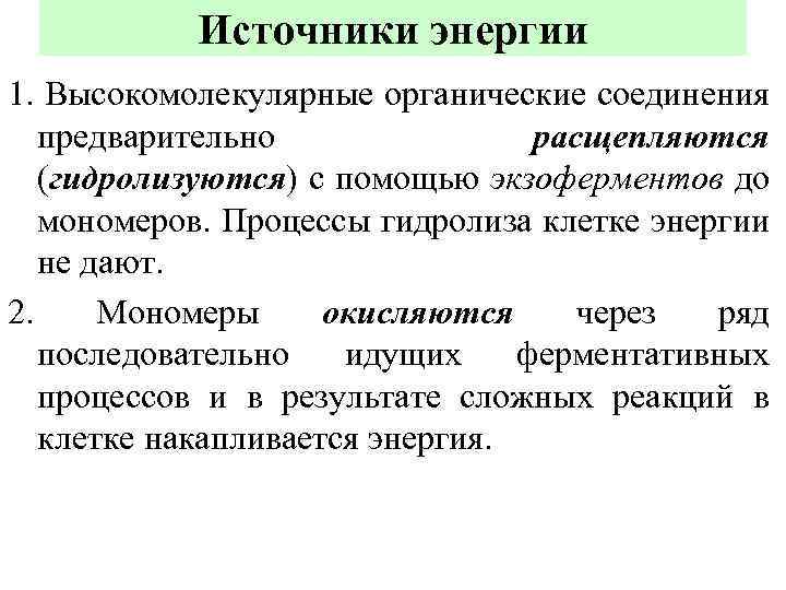 Источники энергии 1. Высокомолекулярные органические соединения предварительно расщепляются (гидролизуются) с помощью экзоферментов до мономеров.