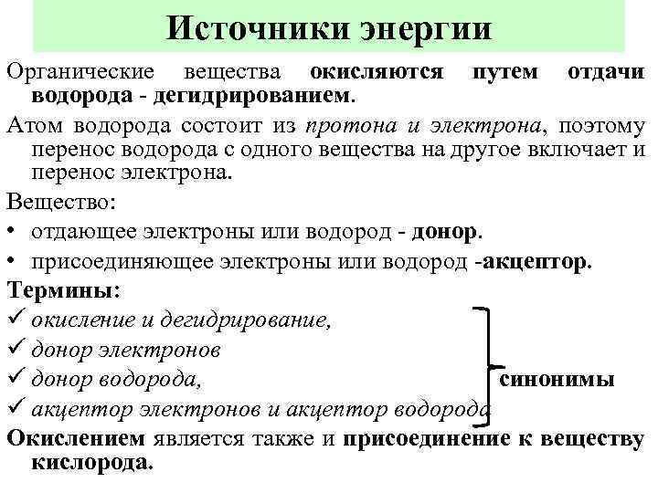 Источники энергии Органические вещества окисляются путем отдачи водорода - дегидрированием. Атом водорода состоит из
