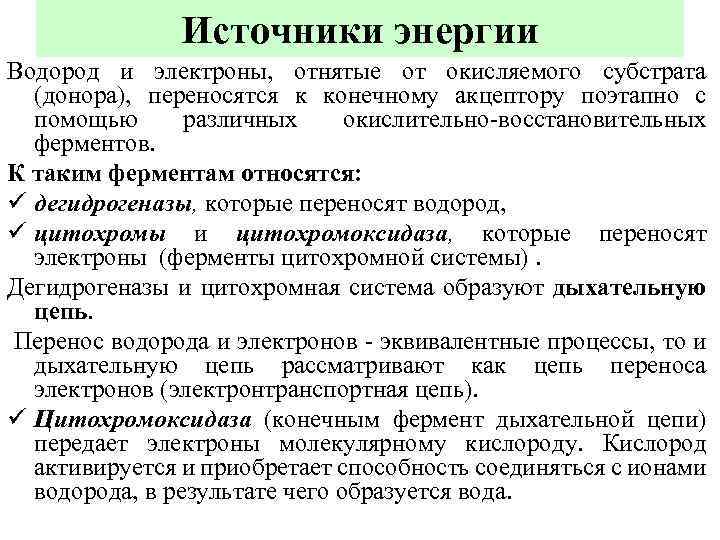 Источники энергии Водород и электроны, отнятые от окисляемого субстрата (донора), переносятся к конечному акцептору