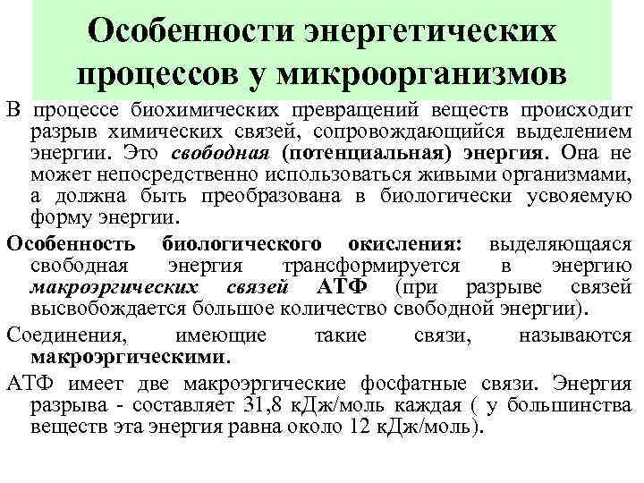 Какой биохимический процесс. Особенности биохимических процессов. Типы энергетического обмена у микроорганизмов.. Энергетический процесс.