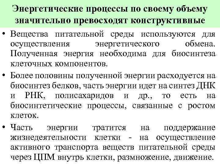 Энергетические процессы по своему объему значительно превосходят конструктивные • Вещества питательной среды используются для