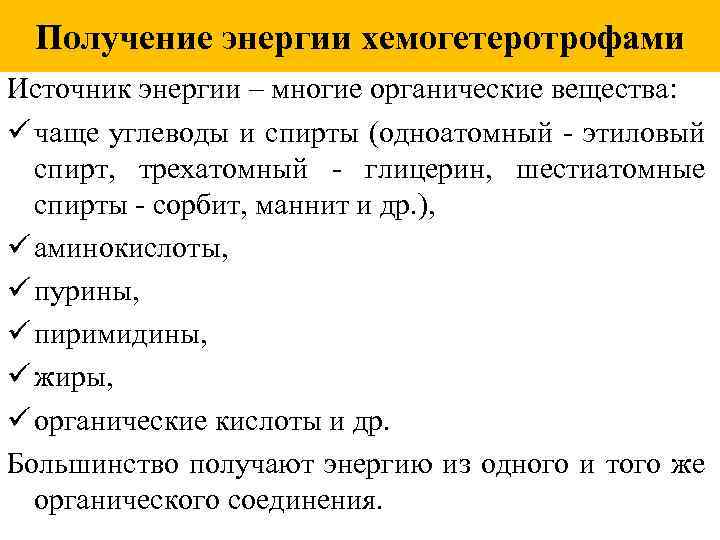 Получение энергии хемогетеротрофами Источник энергии – многие органические вещества: ü чаще углеводы и спирты