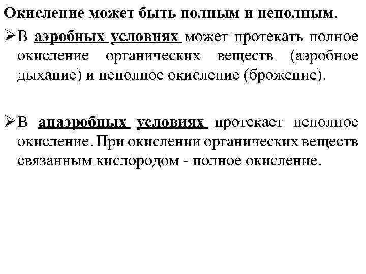 Окисление может быть полным и неполным. Ø В аэробных условиях может протекать полное окисление