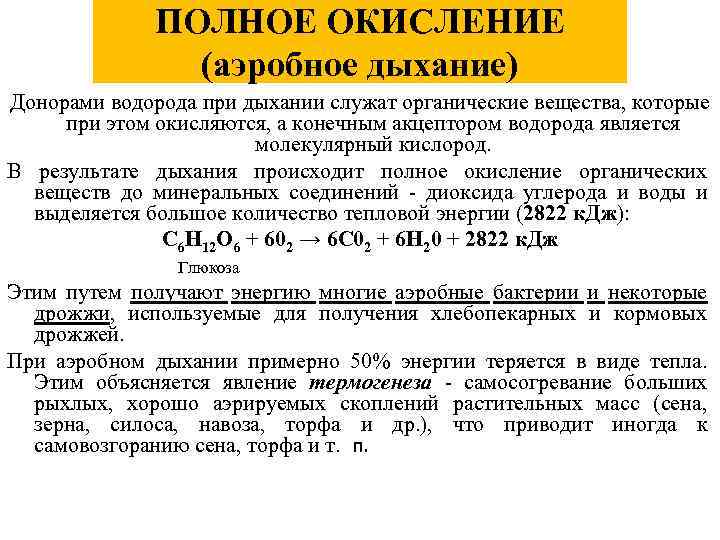 ПОЛНОЕ ОКИСЛЕНИЕ (аэробное дыхание) Донорами водорода при дыхании служат органические вещества, которые при этом