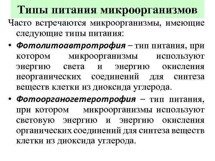 Типы питания микроорганизмов Часто встречаются микроорганизмы, имеющие следующие типы питания: • Фотолитоавтротрофия – тип