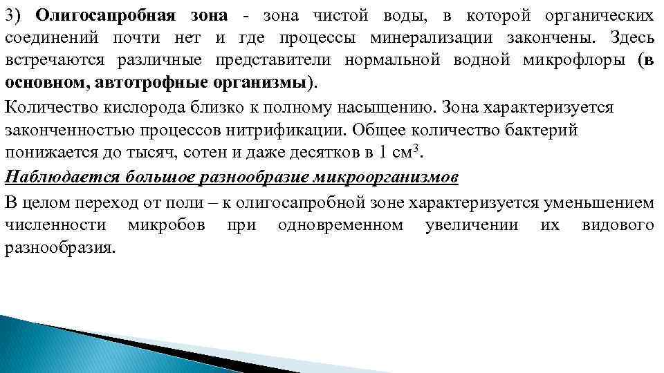 3) Олигосапробная зона чистой воды, в которой органических соединений почти нет и где процессы