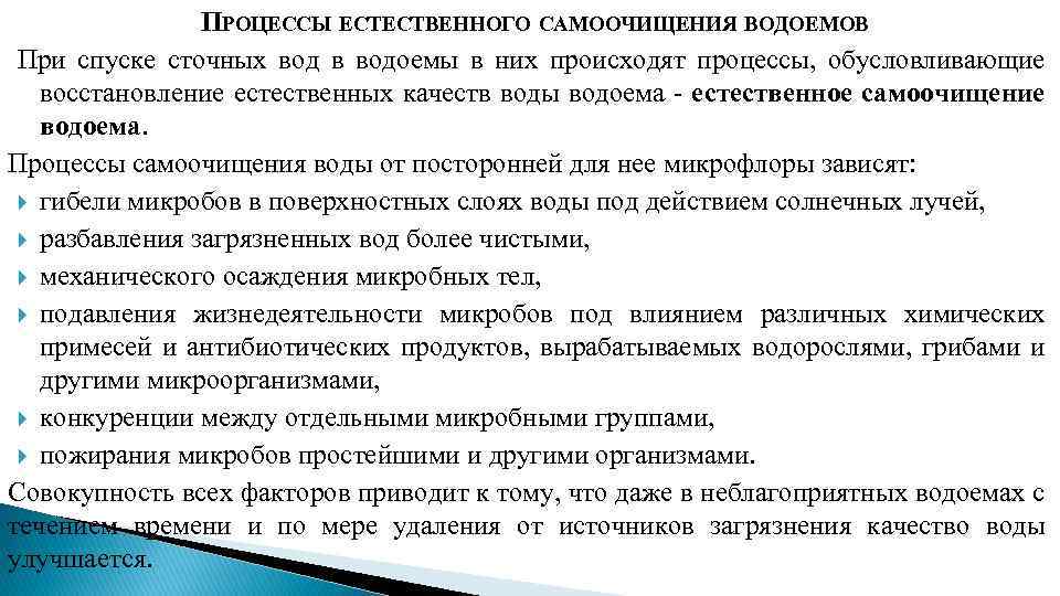 ПРОЦЕССЫ ЕСТЕСТВЕННОГО САМООЧИЩЕНИЯ ВОДОЕМОВ При спуске сточных вод в водоемы в них происходят процессы,