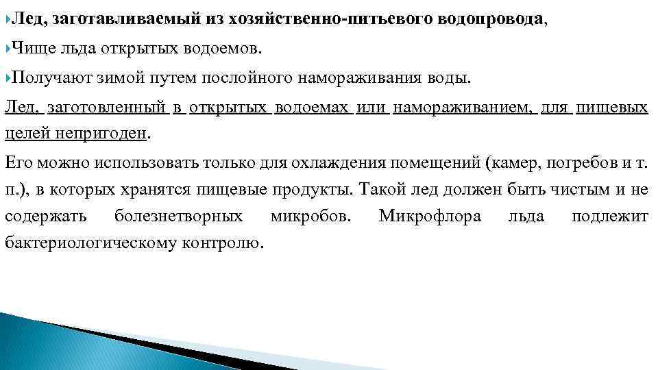  Лед, заготавливаемый из хозяйственно-питьевого водопровода, Чище льда открытых водоемов. Получают зимой путем послойного