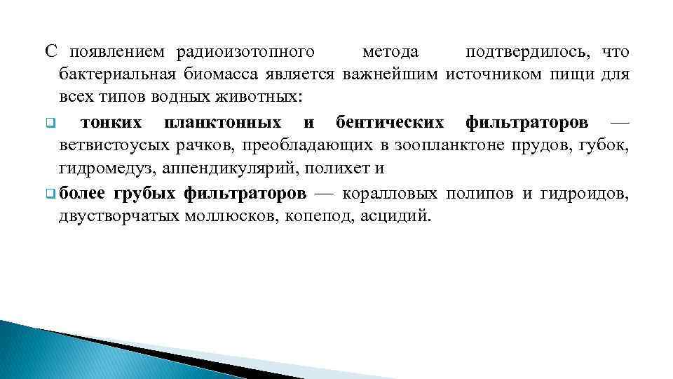 С появлением радиоизотопного метода подтвердилось, что бактериальная биомасса является важнейшим источником пищи для всех