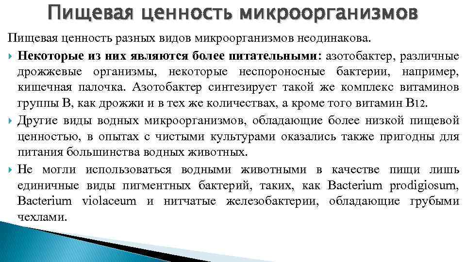 Пищевая ценность микроорганизмов Пищевая ценность разных видов микроорганизмов неодинакова. Некоторые из них являются более