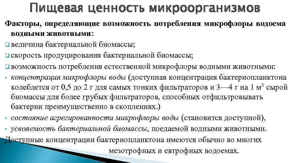 Пищевая ценность микроорганизмов Факторы, определяющие возможность потребления микрофлоры водоема водными животными: q величина бактериальной
