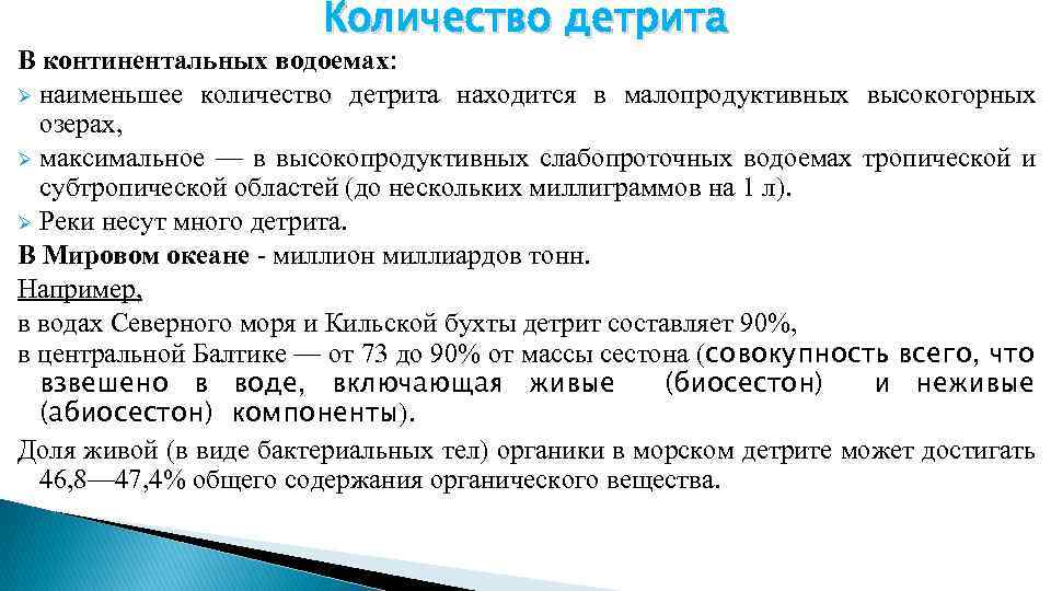 Количество детрита В континентальных водоемах: Ø наименьшее количество детрита находится в малопродуктивных высокогорных озерах,
