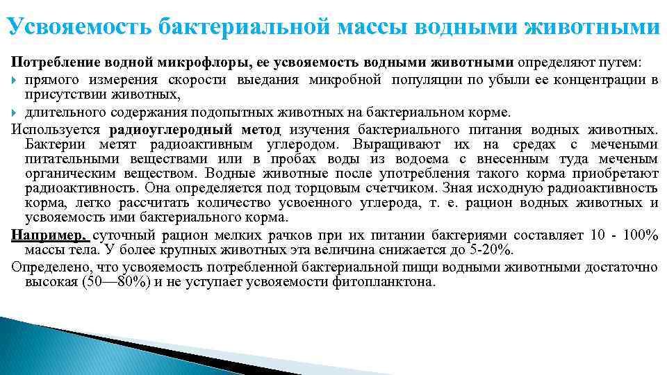 Усвояемость бактериальной массы водными животными Потребление водной микрофлоры, ее усвояемость водными животными определяют путем: