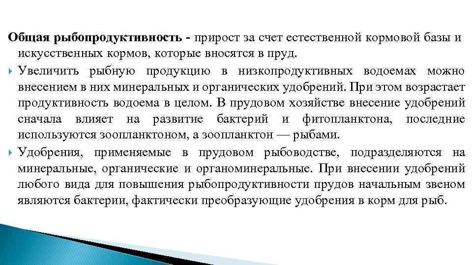 Общая рыбопродуктивность - прирост за счет естественной кормовой базы и искусственных кормов, которые вносятся