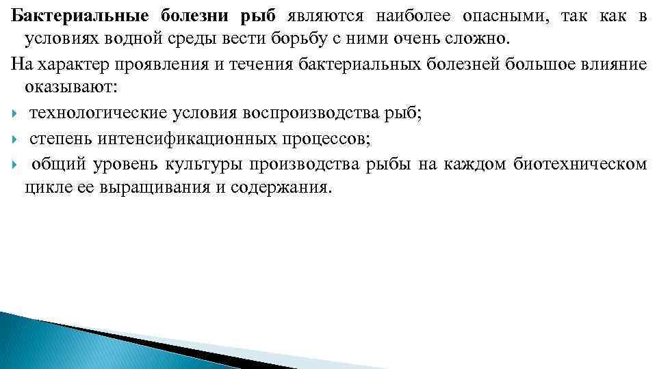 Бактериальные болезни рыб являются наиболее опасными, так как в условиях водной среды вести борьбу