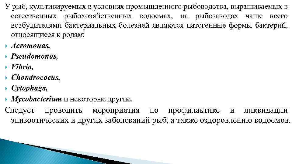 У рыб, культивируемых в условиях промышленного рыбоводства, выращиваемых в естественных рыбохозяйственных водоемах, на рыбозаводах