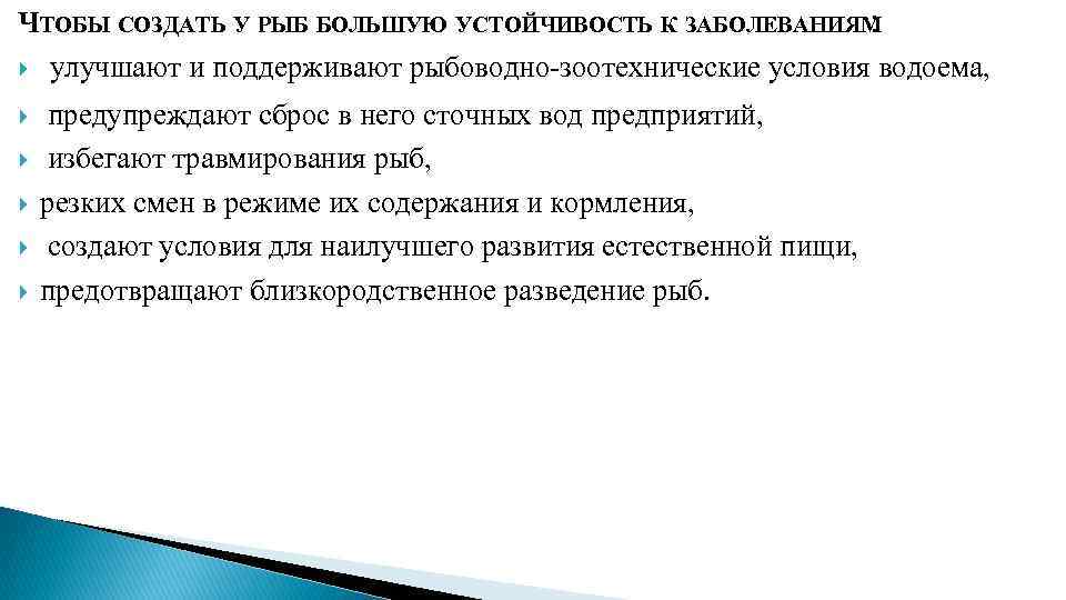 ЧТОБЫ СОЗДАТЬ У РЫБ БОЛЬШУЮ УСТОЙЧИВОСТЬ К ЗАБОЛЕВАНИЯМ : улучшают и поддерживают рыбоводно зоотехнические